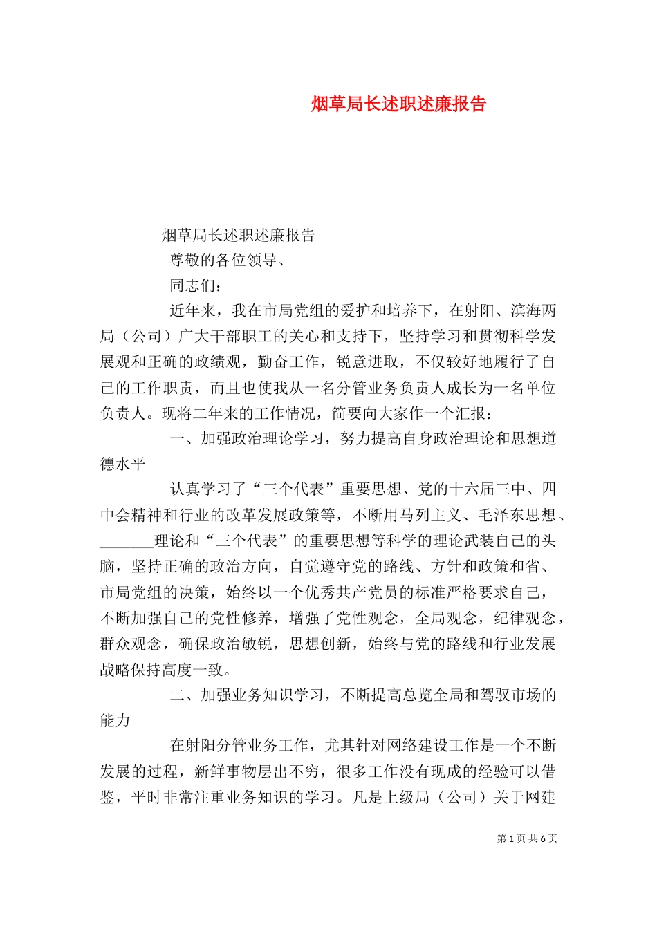 烟草局长述职述廉报告（七）_第1页