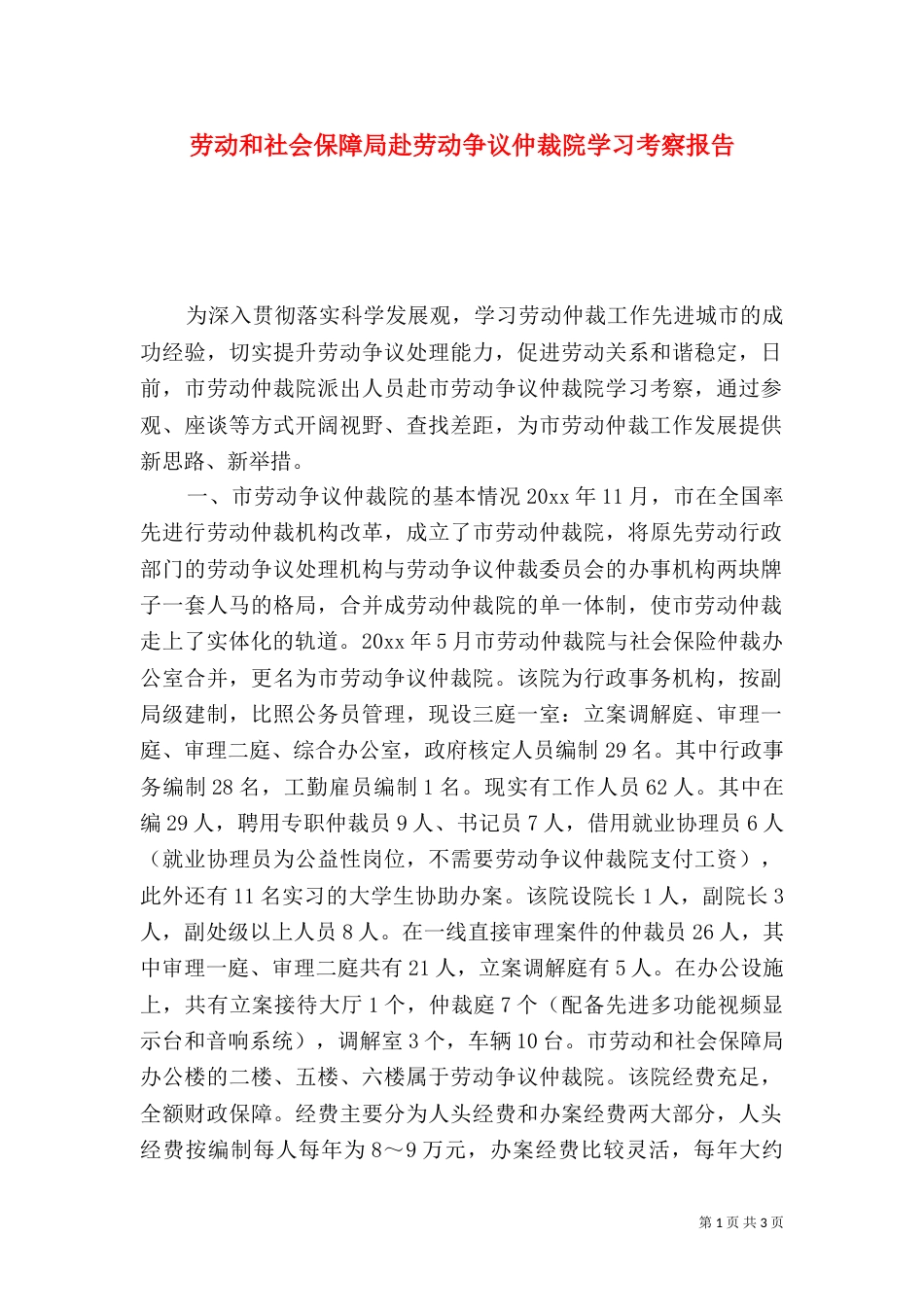 劳动和社会保障局赴劳动争议仲裁院学习考察报告_第1页