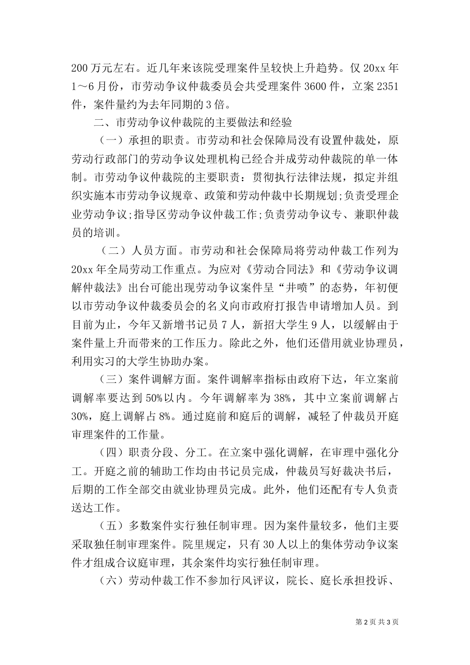 劳动和社会保障局赴劳动争议仲裁院学习考察报告_第2页