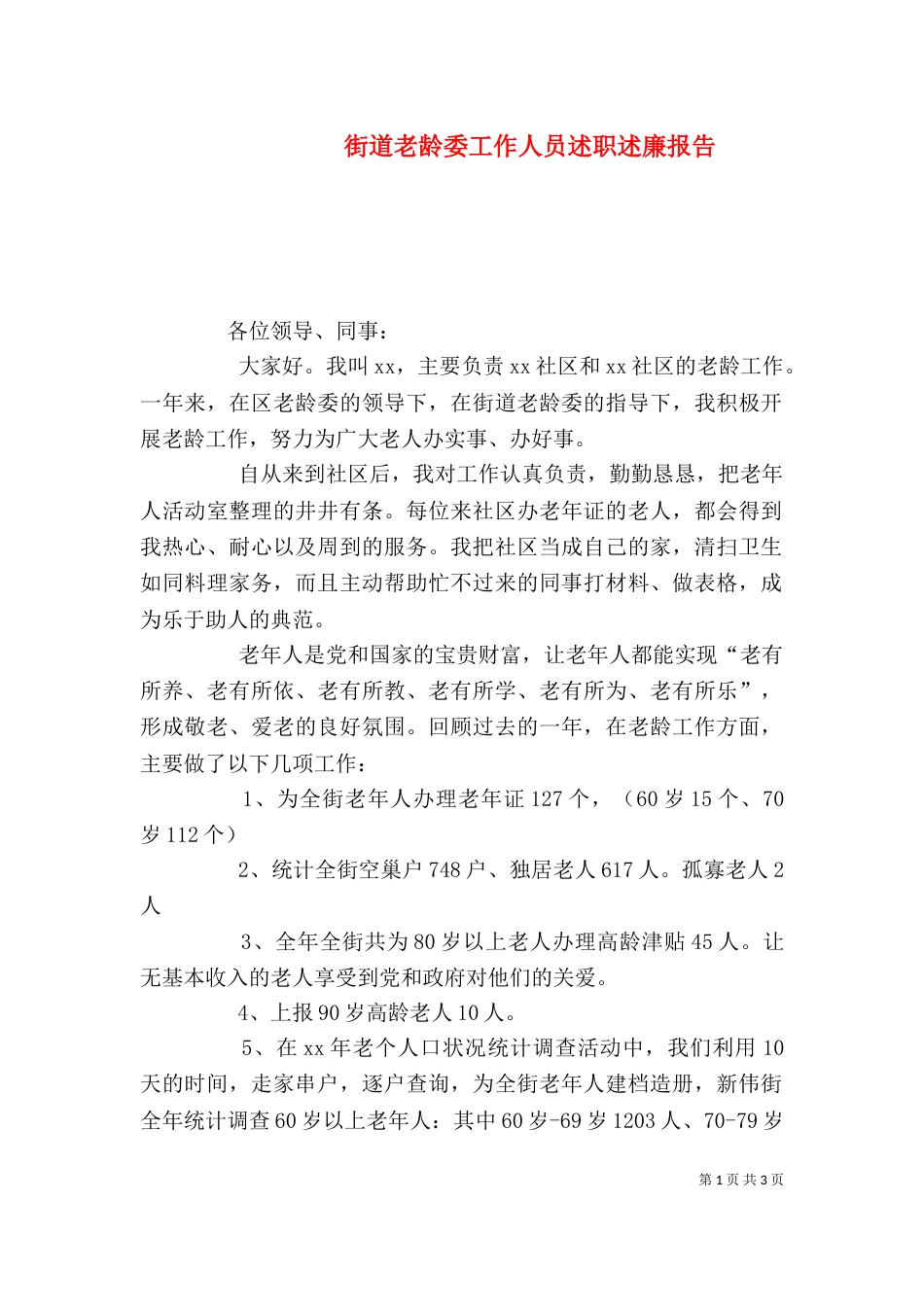 街道老龄委工作人员述职述廉报告（二）_第1页