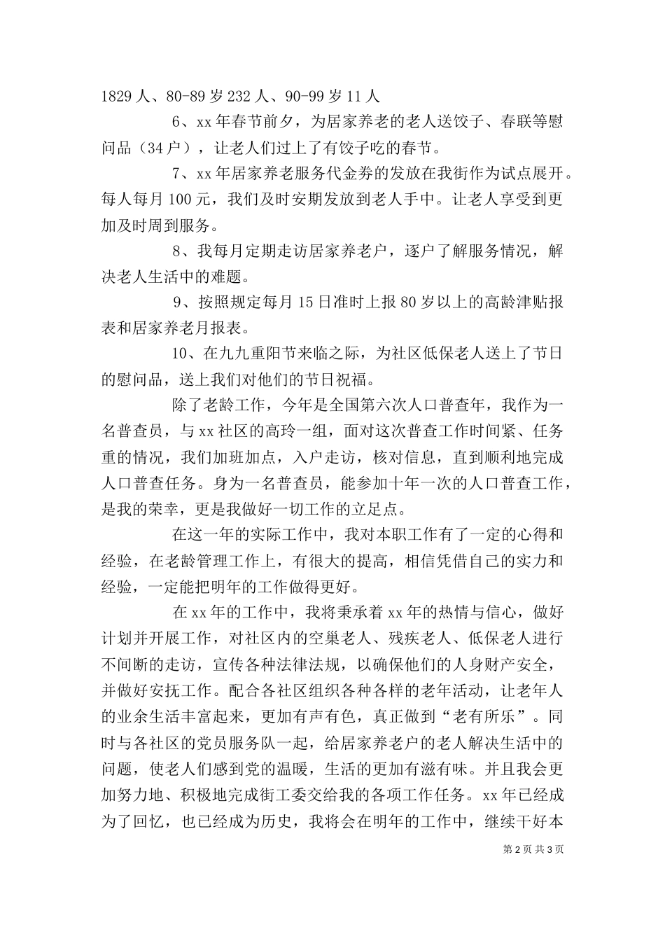 街道老龄委工作人员述职述廉报告（二）_第2页