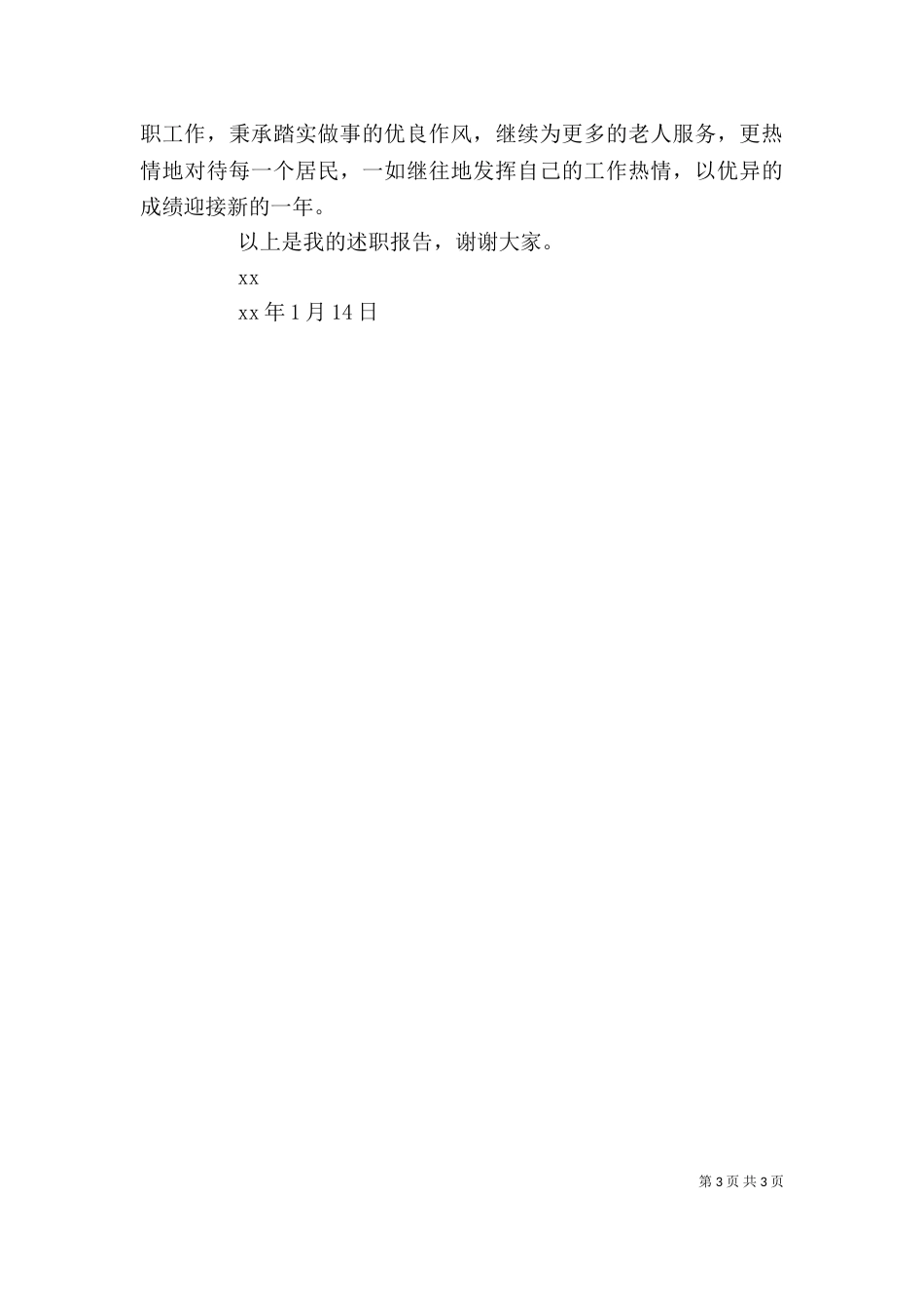 街道老龄委工作人员述职述廉报告（二）_第3页