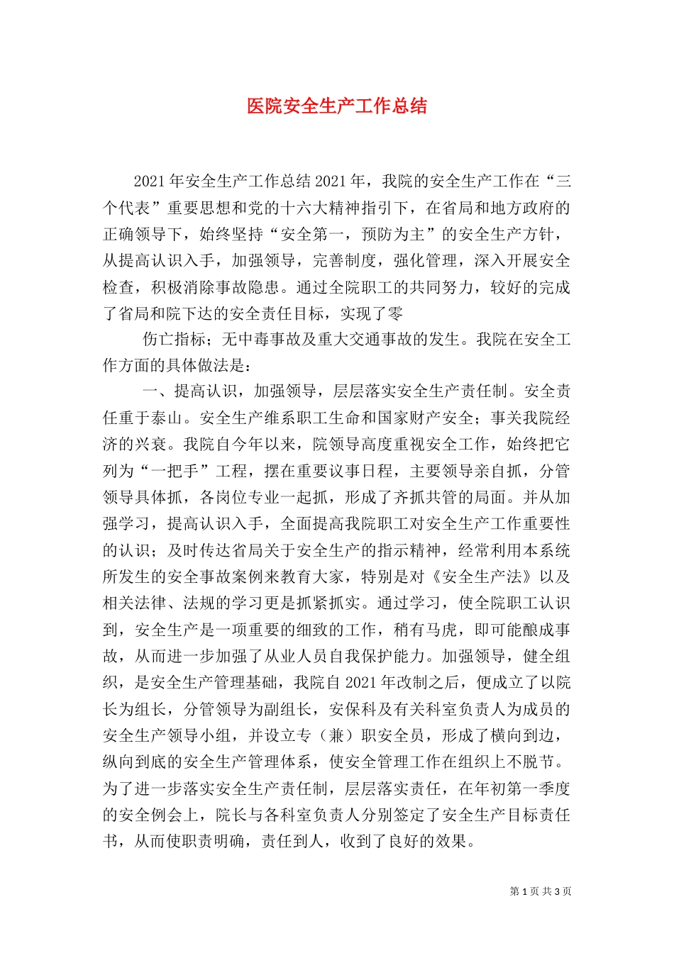 医院安全生产工作总结（一）_第1页