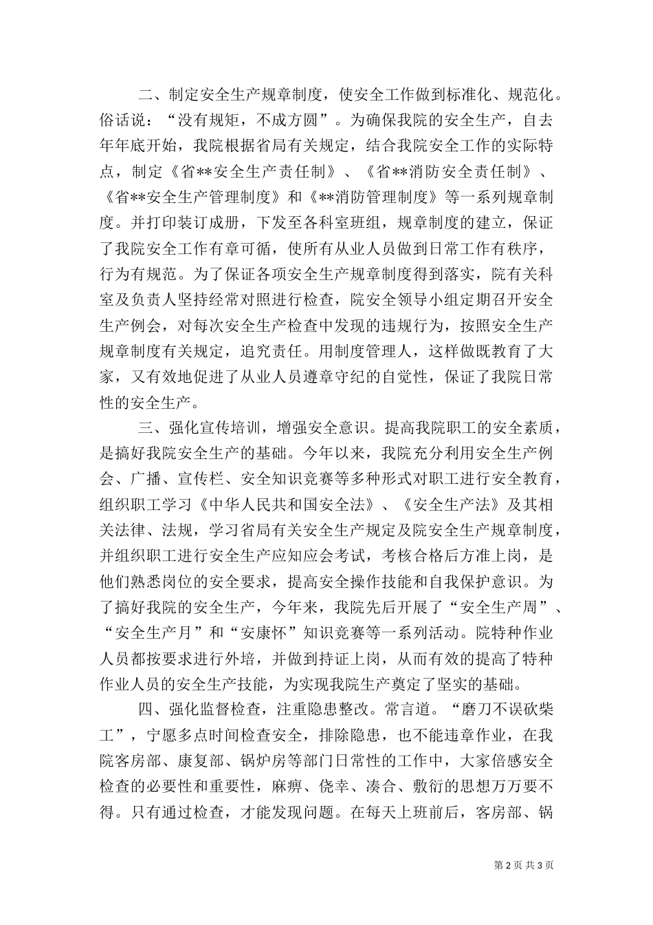 医院安全生产工作总结（一）_第2页