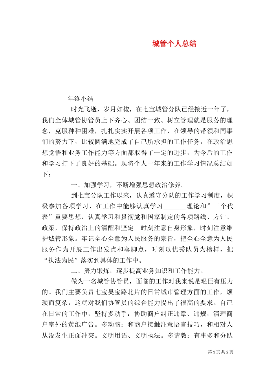 城管个人总结（二）_第1页
