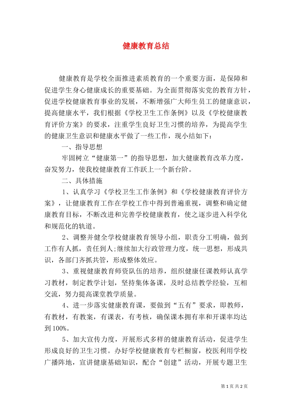 健康教育总结（二）_第1页