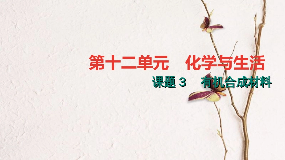 贵州省秋九年级化学下册 12 化学与生活 课题3 有机合成材料课件 （新版）新人教版_第1页