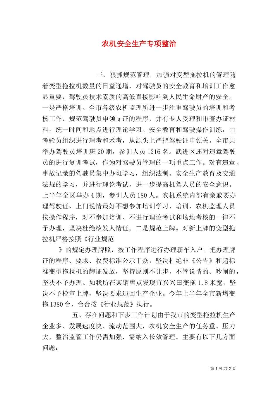 农机安全生产专项整治（三）_第1页