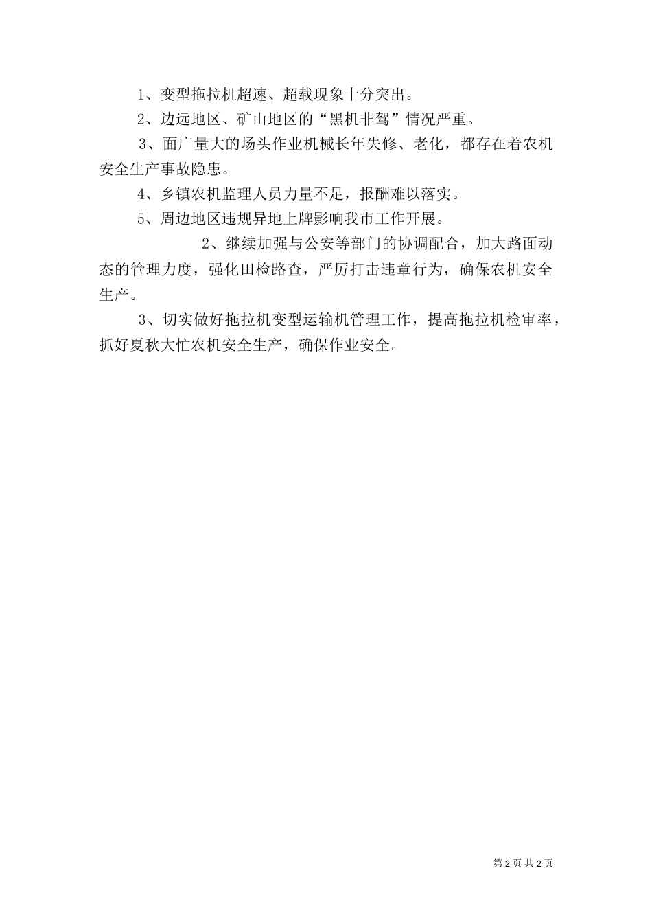 农机安全生产专项整治（三）_第2页