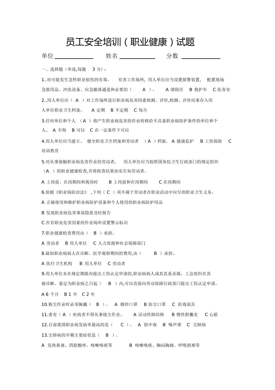 职业健康考试试题及答案[共4页]_第1页
