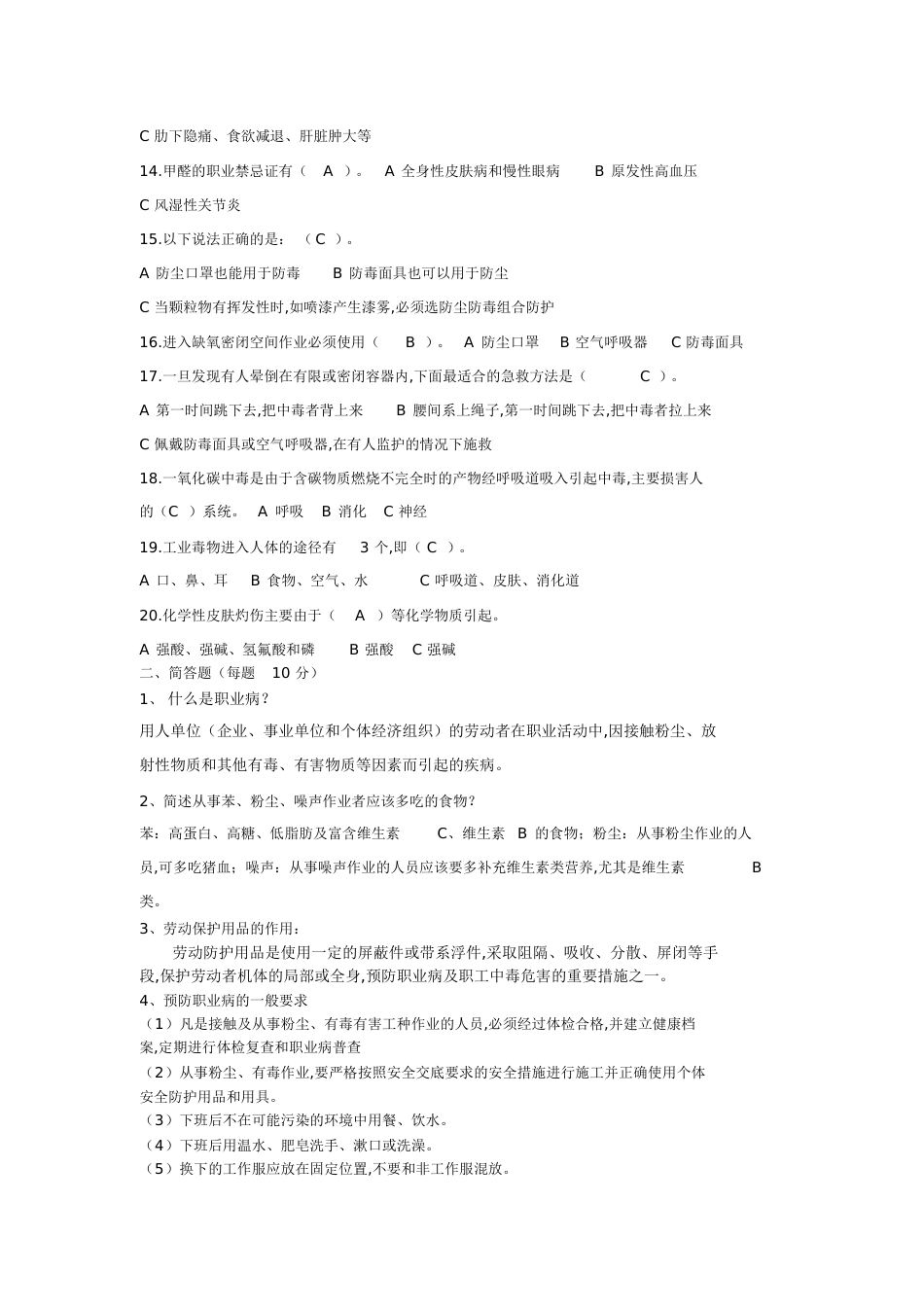 职业健康考试试题及答案[共4页]_第2页