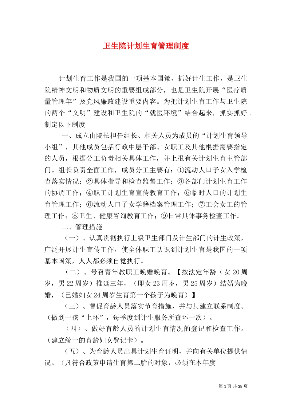 卫生院计划生育管理制度_第1页