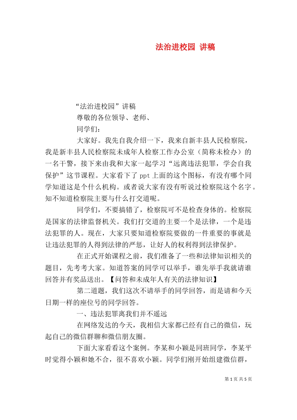 法治进校园 讲稿（四）_第1页