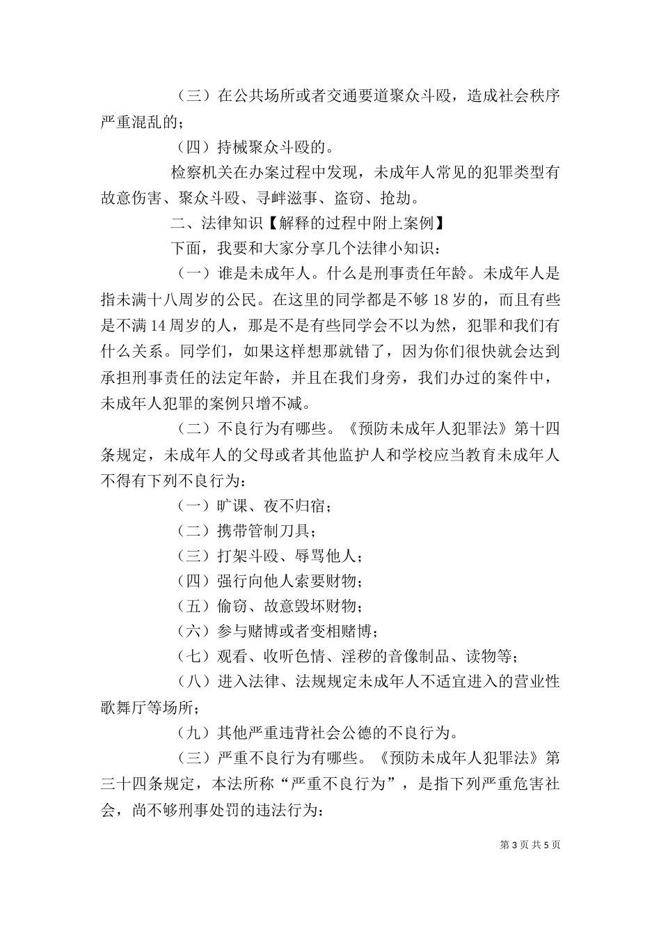法治进校园 讲稿（四）_第3页