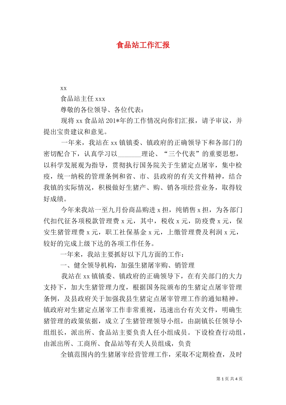 食品站工作汇报_第1页