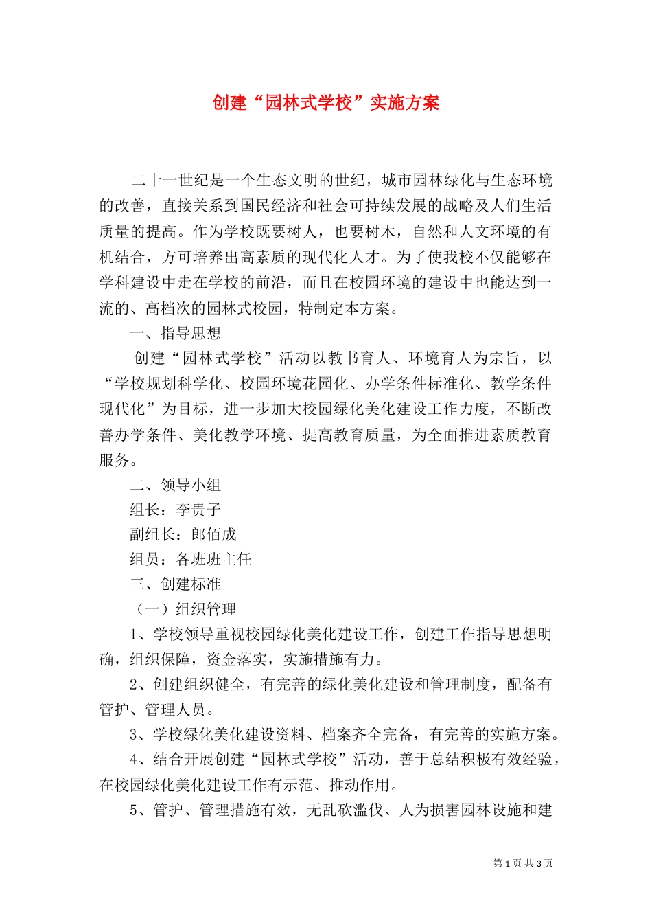 创建“园林式学校”实施方案（三）_第1页