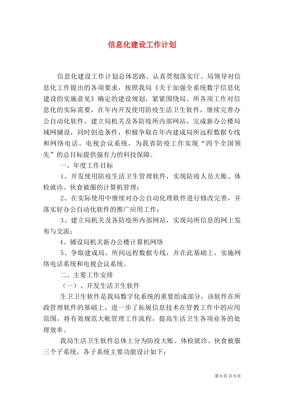 信息化建设工作计划_第1页