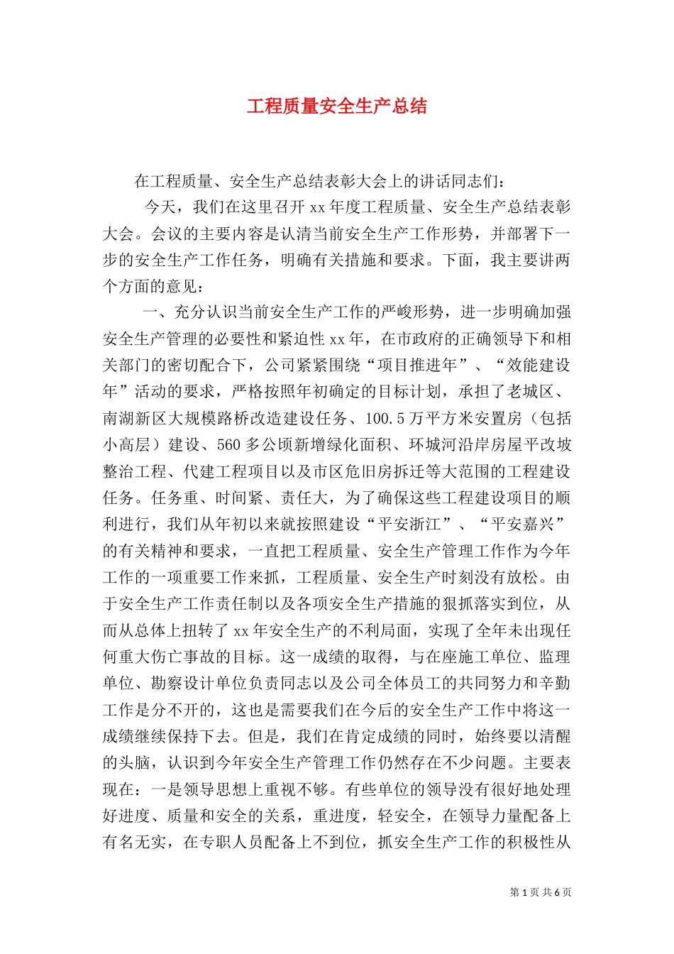 工程质量安全生产总结（一）_第1页