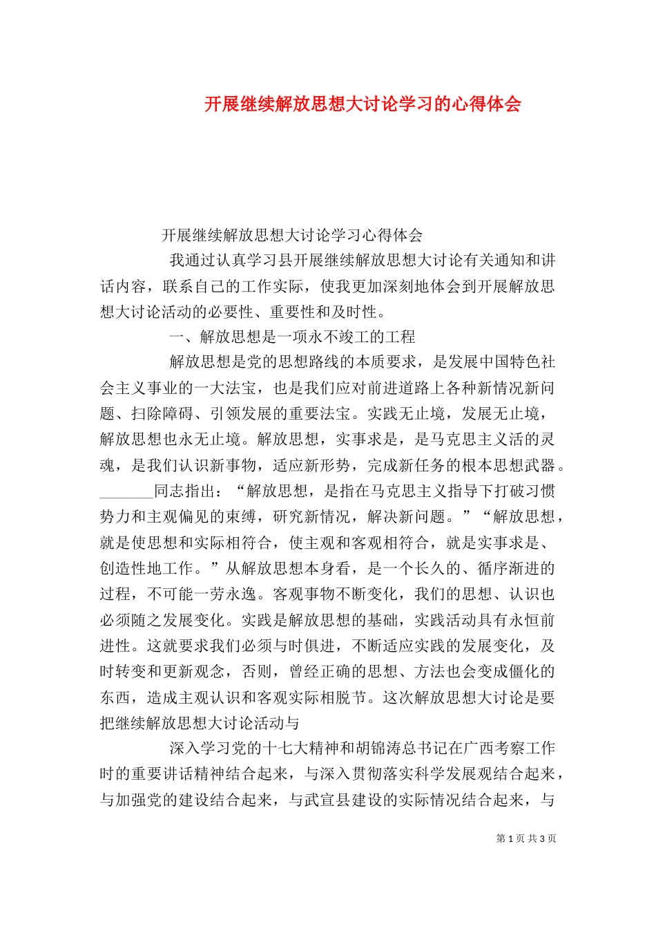 开展继续解放思想大讨论学习的心得体会（一）_第1页