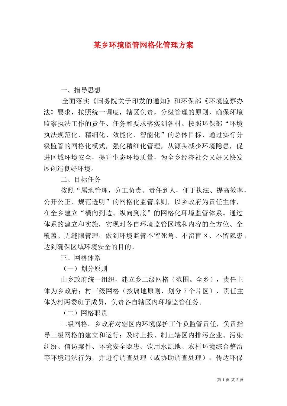 某乡环境监管网格化管理方案（一）_第1页