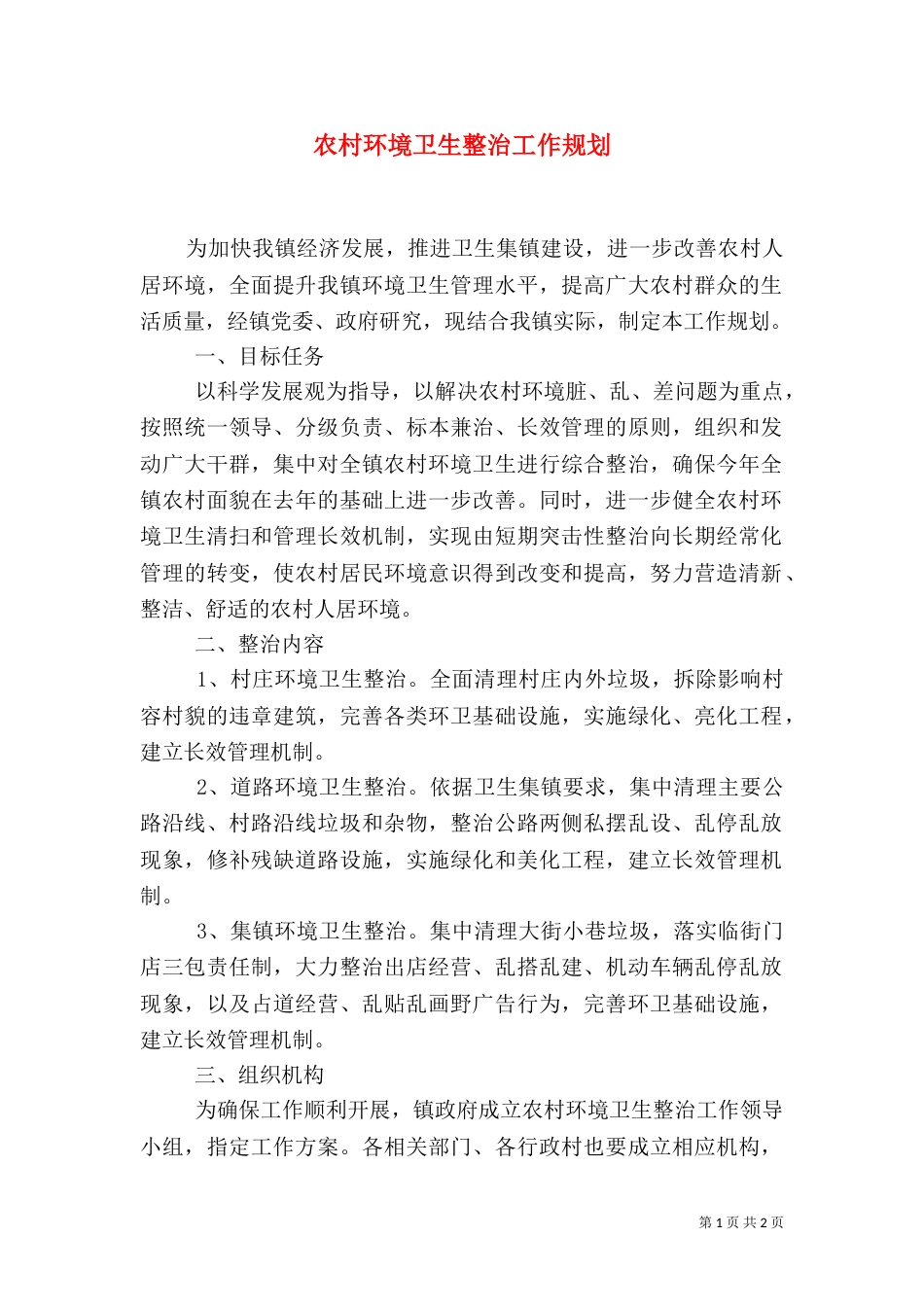 农村环境卫生整治工作规划_第1页