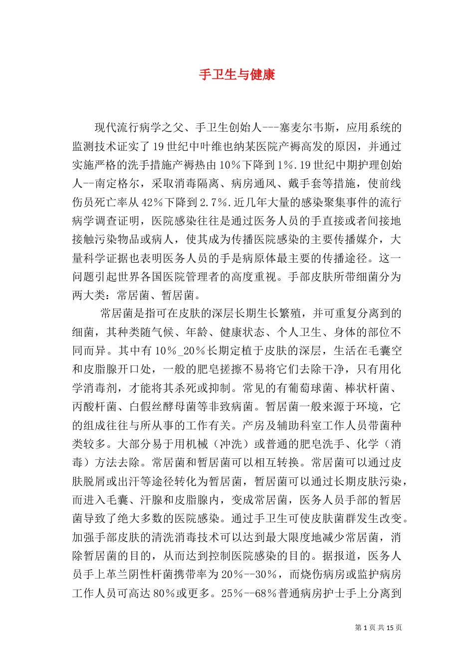 手卫生与健康（一）_第1页