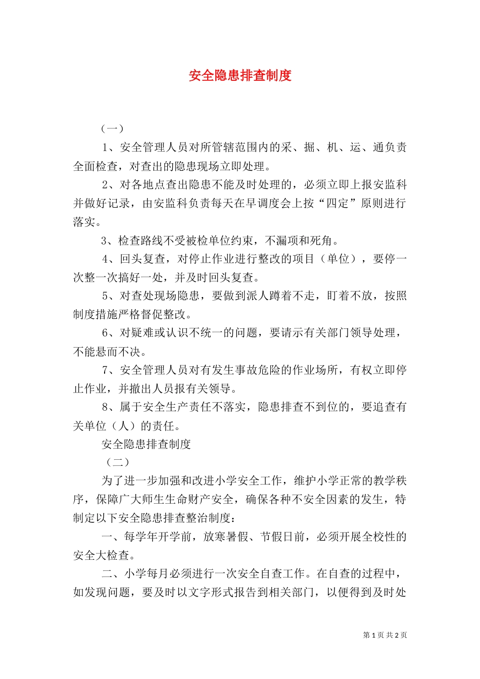 安全隐患排查制度（二）9_第1页