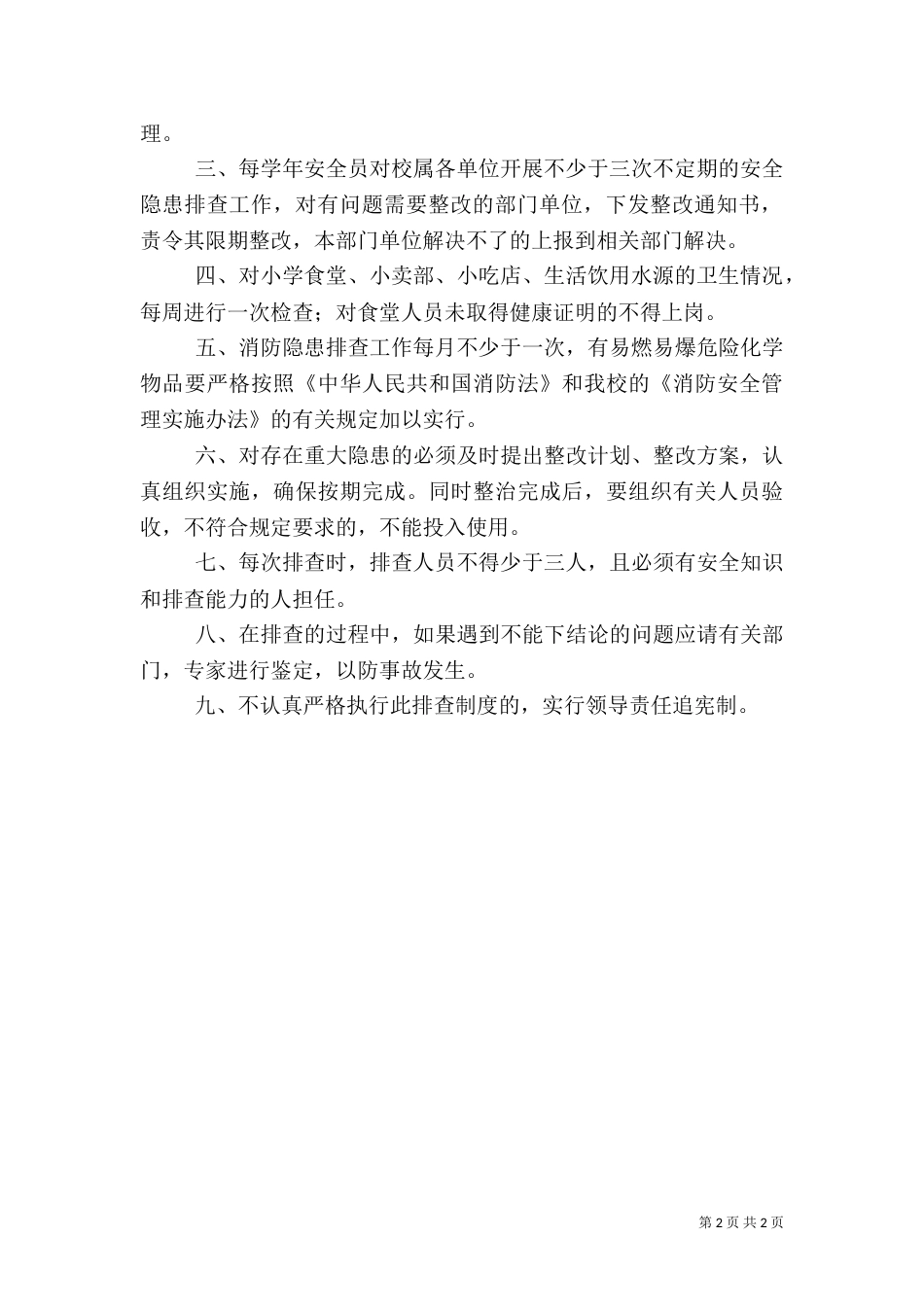 安全隐患排查制度（二）9_第2页