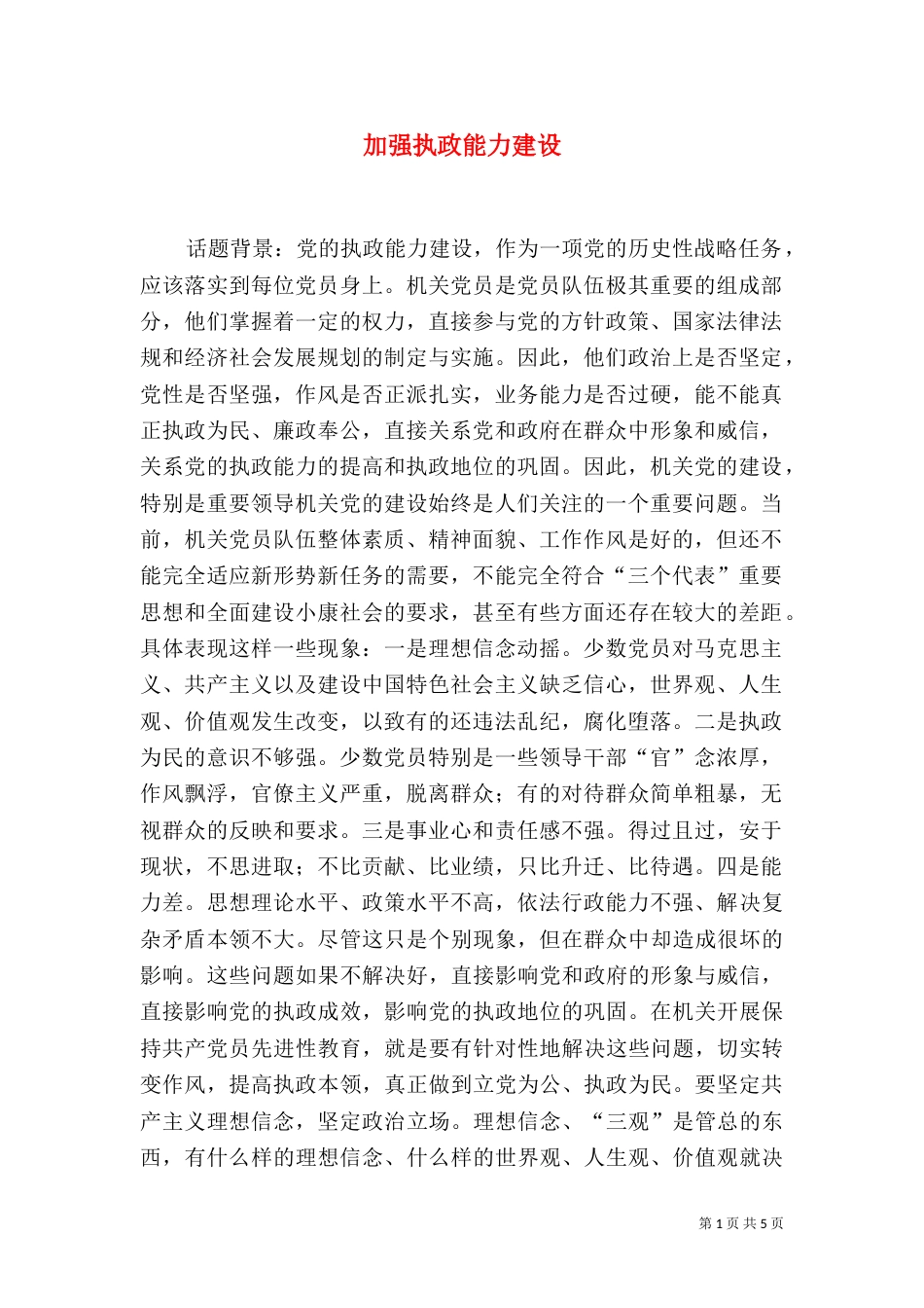 加强执政能力建设（二）_第1页