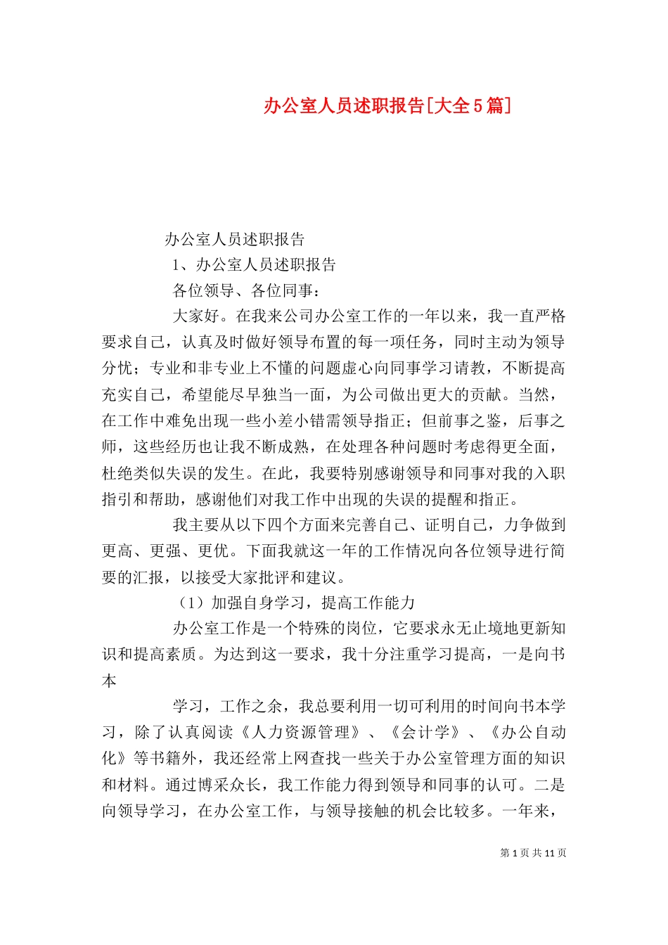 办公室人员述职报告[大全5篇]（四）_第1页
