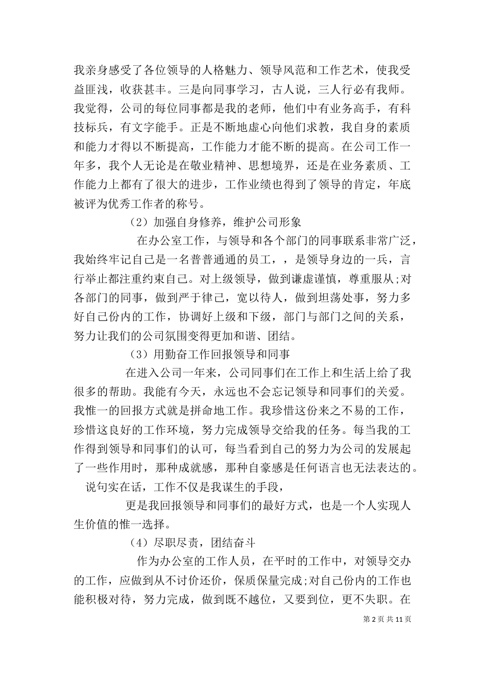 办公室人员述职报告[大全5篇]（四）_第2页