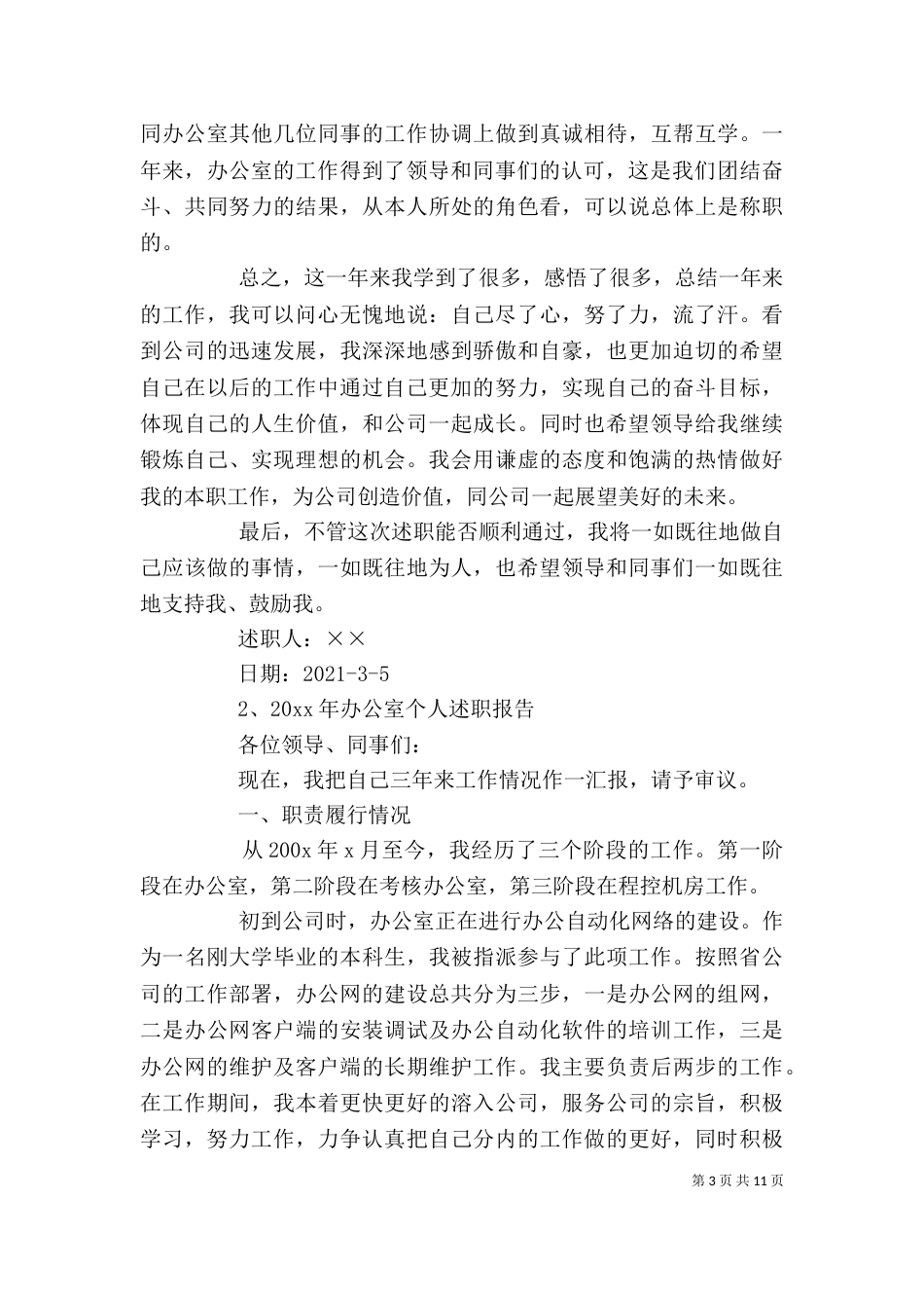 办公室人员述职报告[大全5篇]（四）_第3页