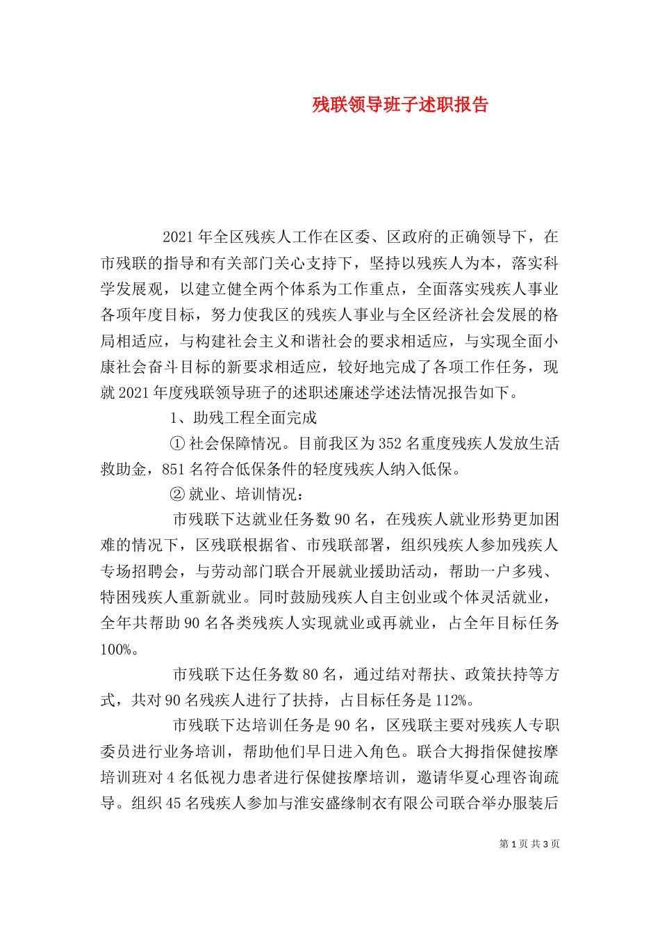 残联领导班子述职报告（一）_第1页