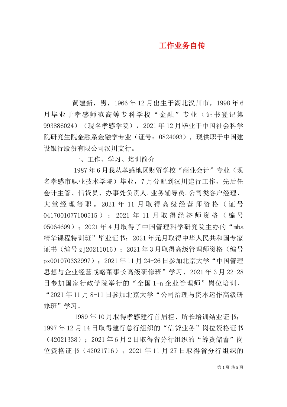工作业务自传（一）_第1页