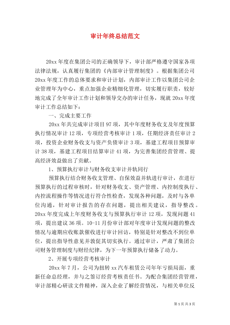 审计年终总结范文（一）_第1页