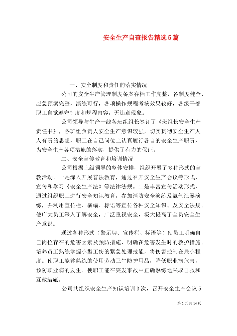 安全生产自查报告精选5篇_第1页
