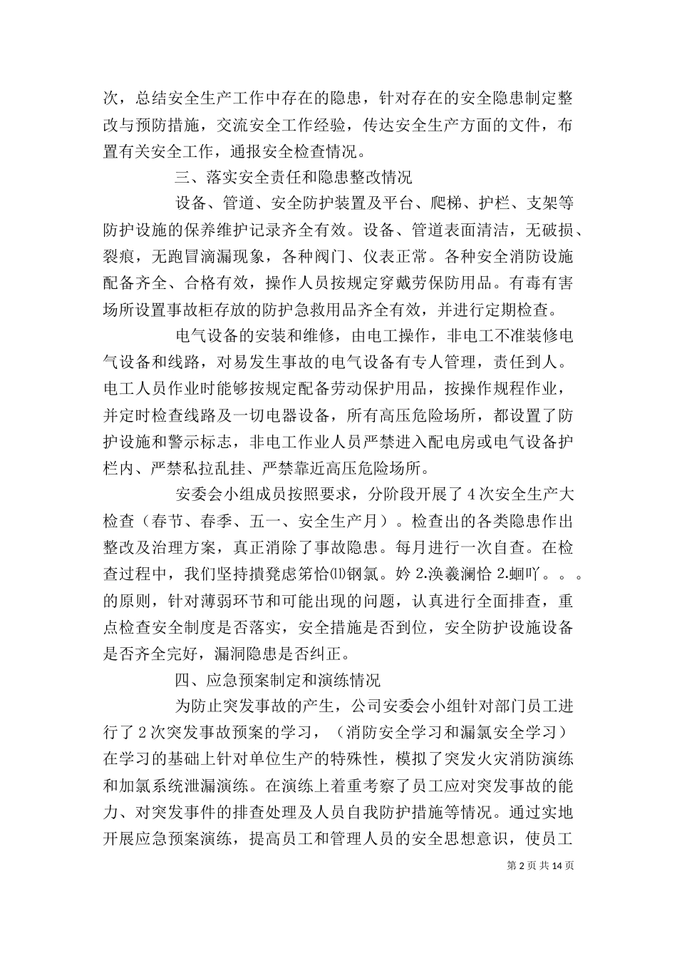 安全生产自查报告精选5篇_第2页