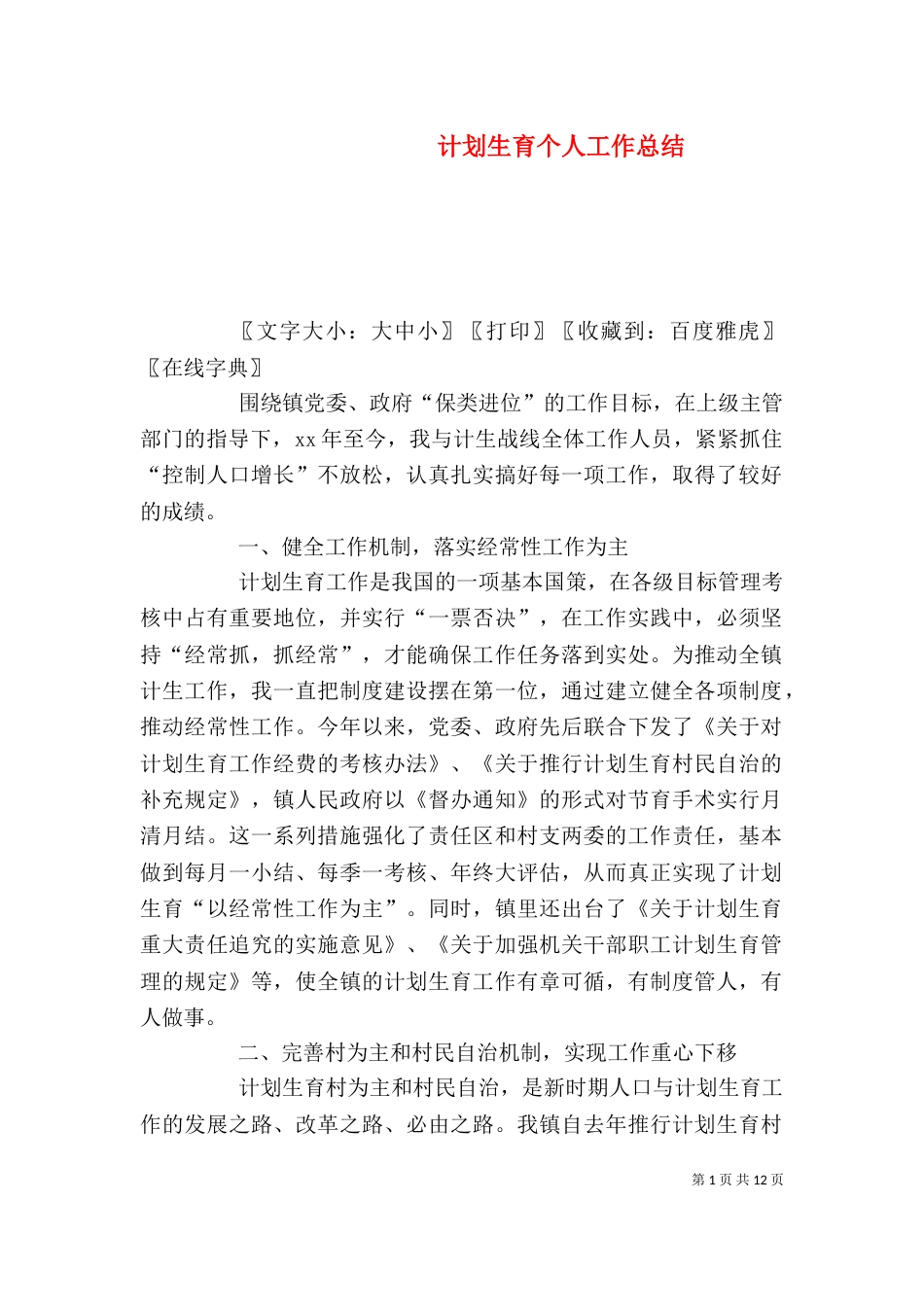 计划生育个人工作总结_第1页