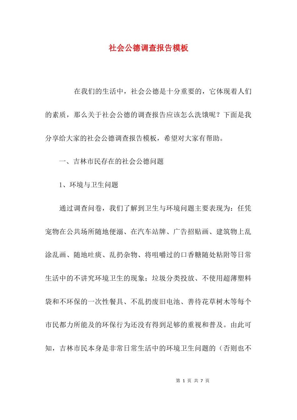 （精选）社会公德调查报告模板_第1页