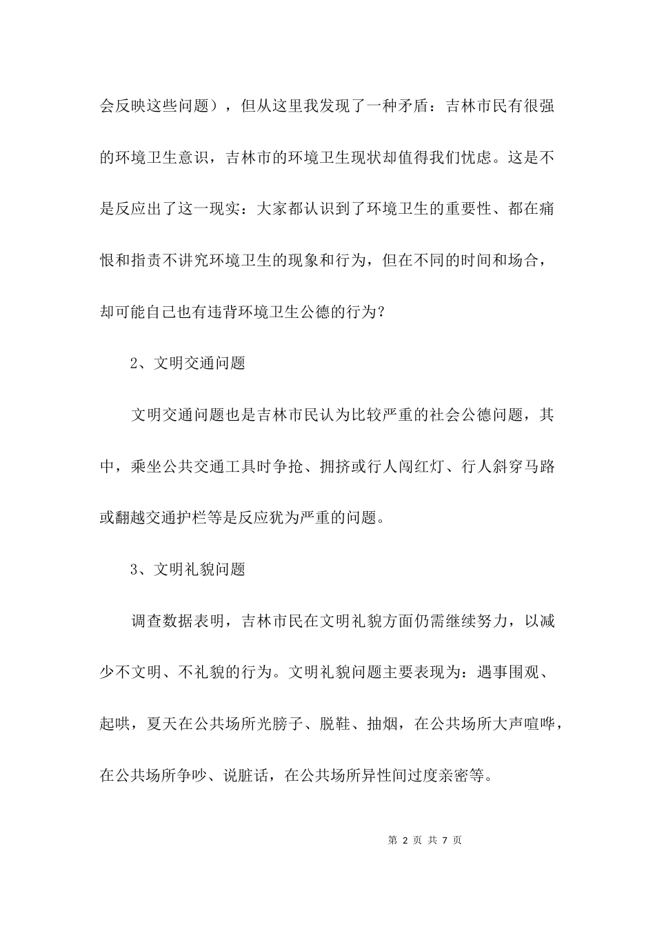 （精选）社会公德调查报告模板_第2页