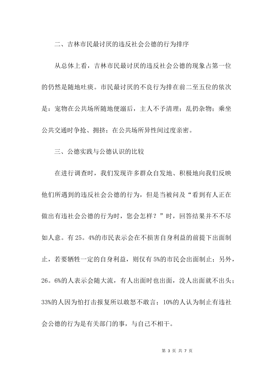 （精选）社会公德调查报告模板_第3页