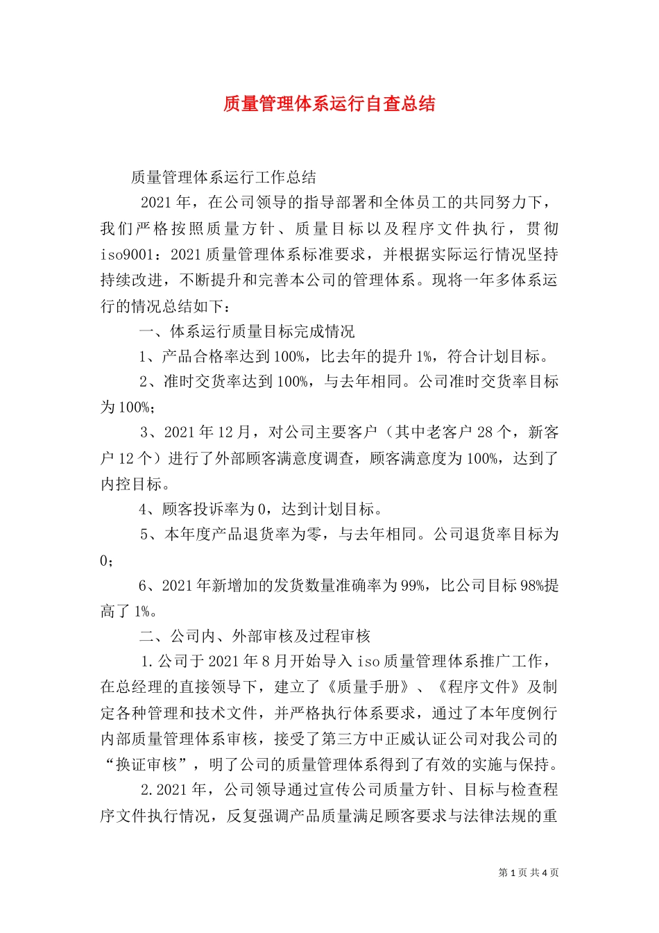 质量管理体系运行自查总结（一）_第1页