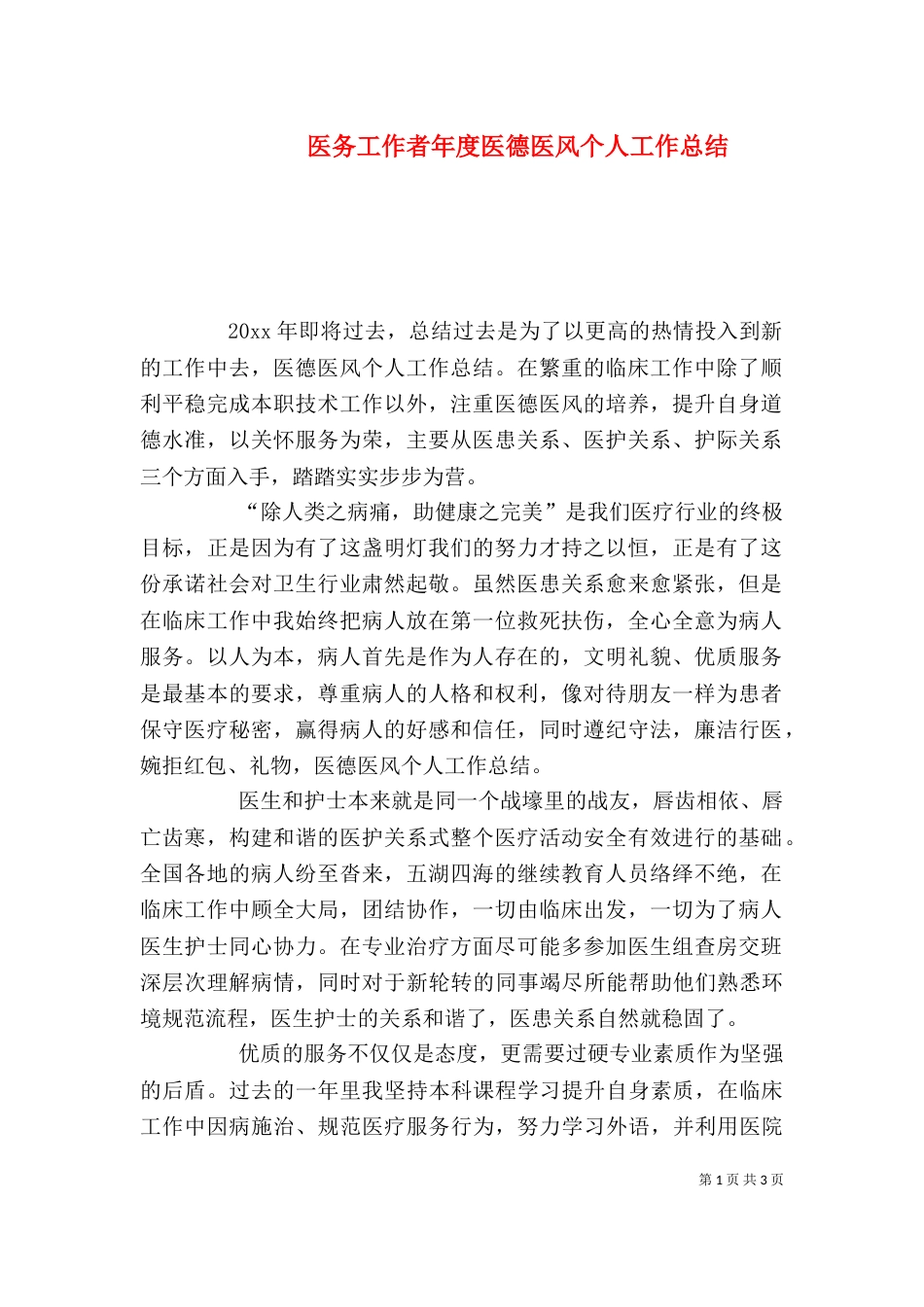 医务工作者年度医德医风个人工作总结_第1页
