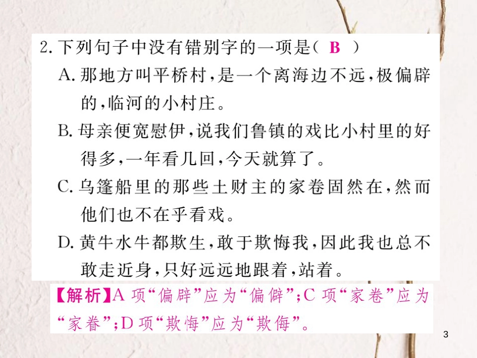 八年级语文下册 第一单元 1 社戏习题课件 新人教版_第3页