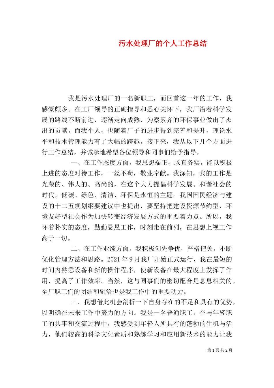 污水处理厂的个人工作总结（三）_第1页