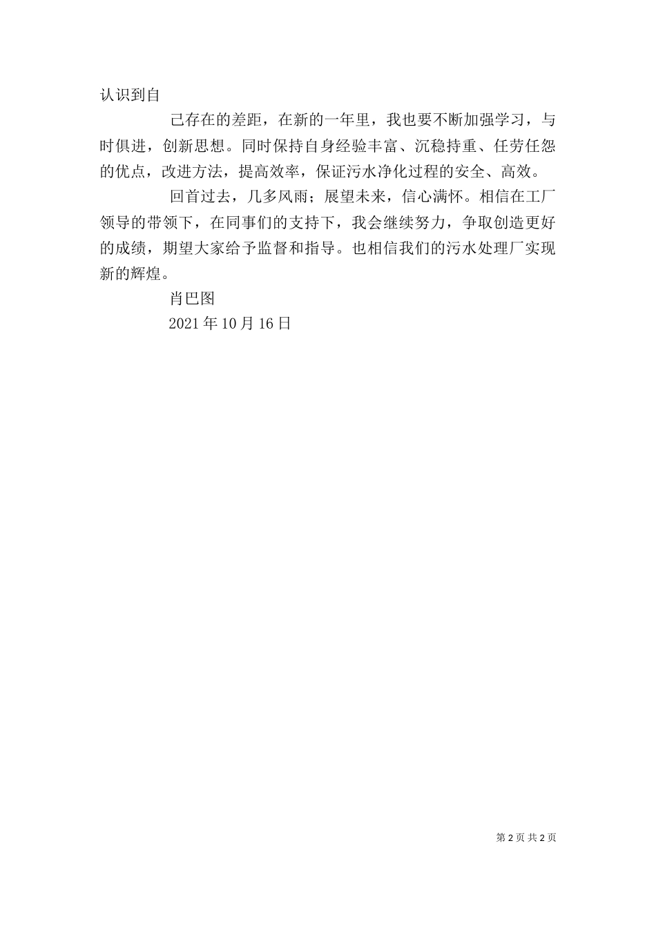 污水处理厂的个人工作总结（三）_第2页