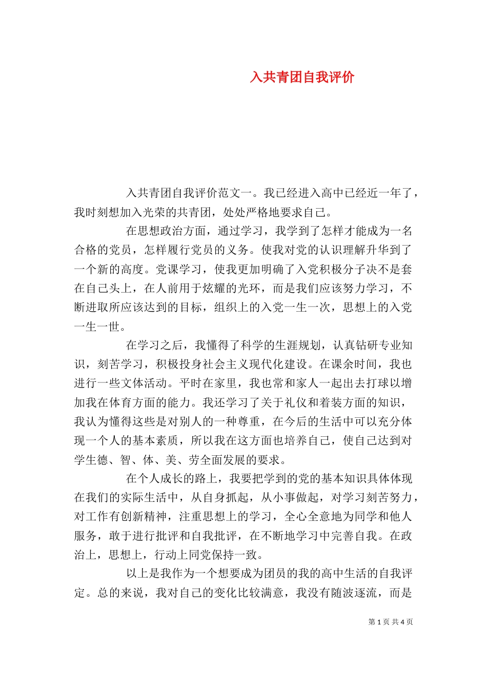 入共青团自我评价_第1页