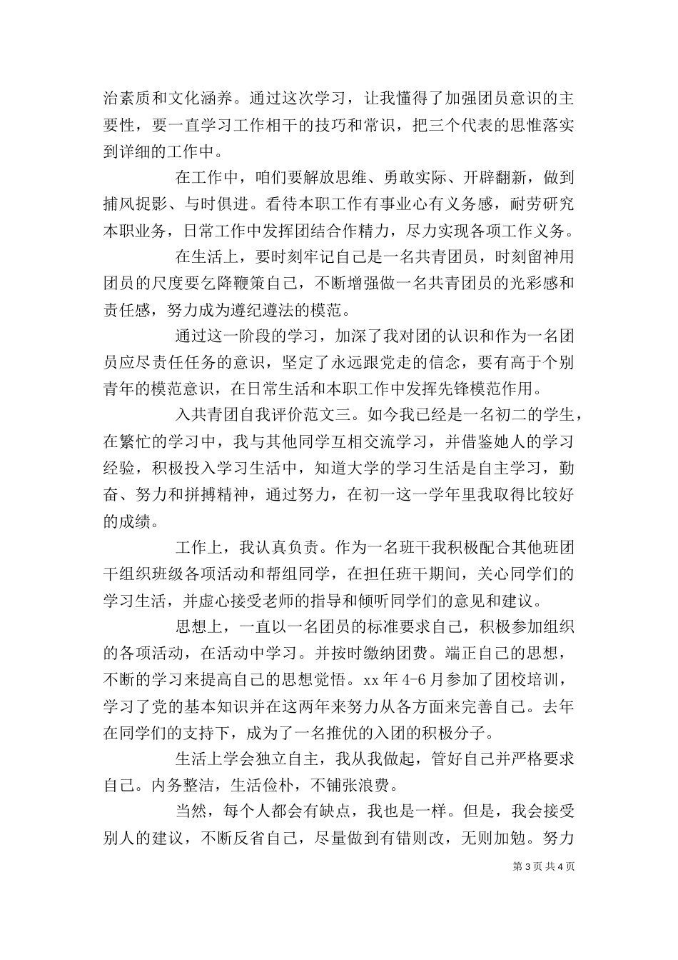 入共青团自我评价_第3页