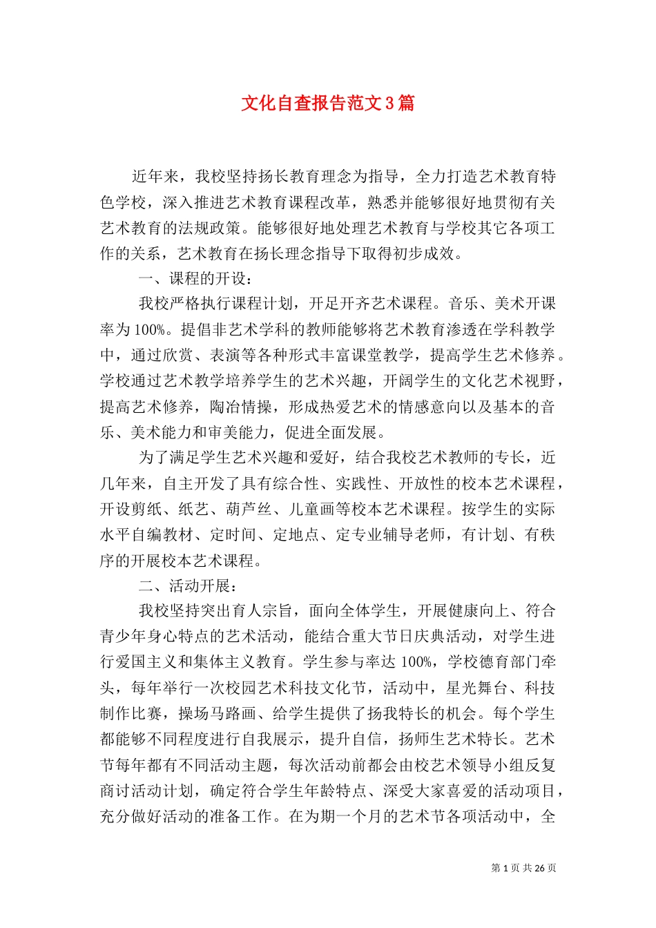 文化自查报告范文3篇_第1页