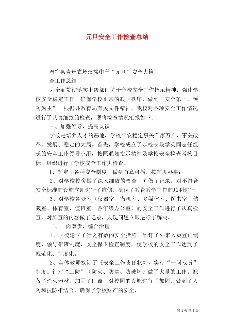 元旦安全工作检查总结_第1页